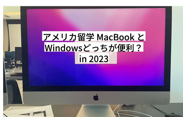 アメリカ留学 MacBook と Windowsどっちが便利？in 2023 - 留学ライフ